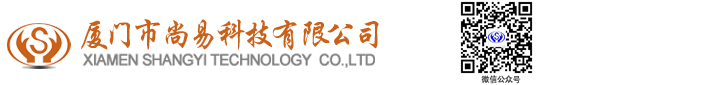 廈門(mén)市尚易科技有限公司